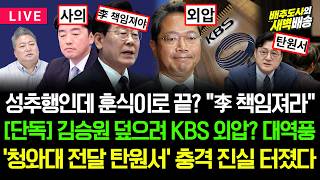 Download lagu [🔴LIVE] 강훈식 사의 알고보니? 김승원 폭로에 누가 KBS 전화? 단독 공개...성추행 의혹 탄원서의 진실 [배추도사의 새벽배송] mp3