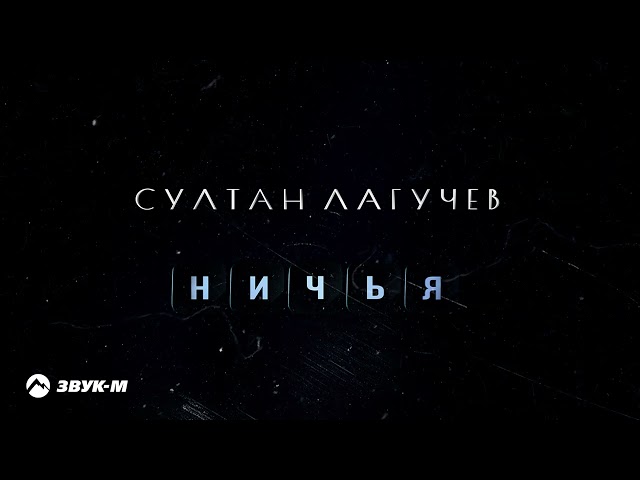 Султан Лагучев - Ничья (Acapella)