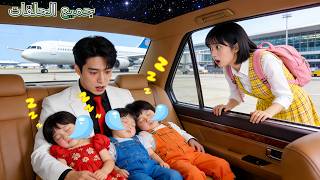 3 أطفال ركبوا السيارة الخطأ وناموا بحضن CEO بارد! لكن اتضح أنه أبوهم! انقلب المصير!