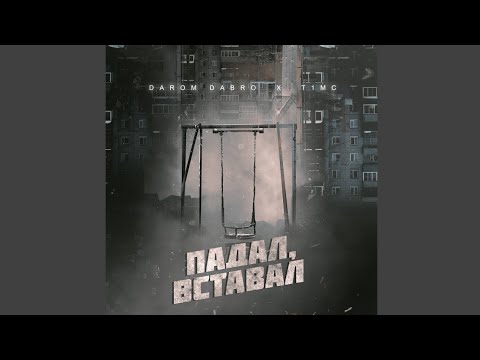 Darom Dabro feat. T1MC - Падал, Вставал/Новинка/2024