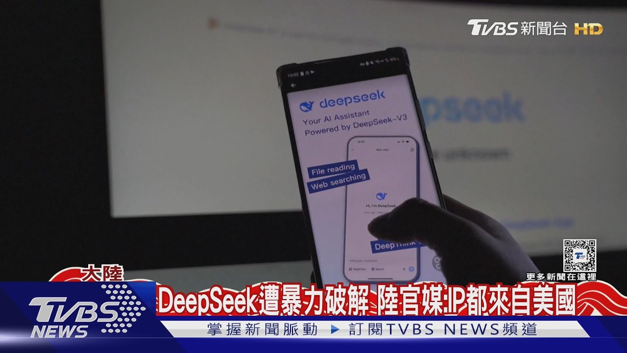 防AI超車出狠招？大陸官媒控美國IP攻擊DeepSeek　美軍憂國安禁用