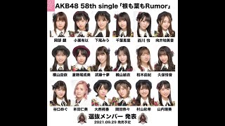 AKB48 58thシングル選抜メンバー発表（第4回48ラジオ）