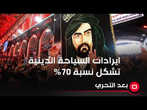 شاهد بالفيديو.. ايرادات السياحة الدينية تشكل نسبة 70‎%