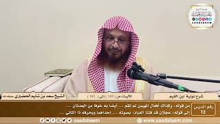 12 - نونية ابن القيم - الأبيات من ( 169 ) إلى ( 181 ) - الشيخ سعد بن شايم الحضيري image