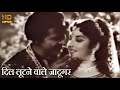 दिल लूटने वाले जादूगर Dil Lootnewale Jadugar - HD वीडियो सोंग - लता, मुकेश - Madari 1959