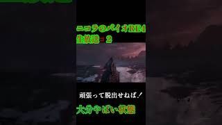 ニコラのバイオハザードRE4♯SHORT２
