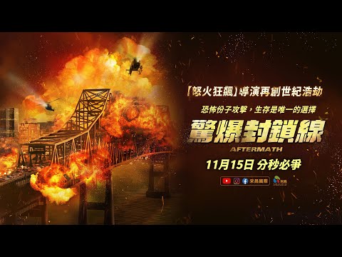 1115【驚爆封鎖線】台灣官方正式預告︱【怒火狂飆】導演派屈克魯希爾，再造精彩動作驚悚鉅獻！