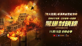 1115【驚爆封鎖線】台灣官方正式預告︱【怒火狂飆】導演派屈克魯希爾，再造精彩動作驚悚鉅獻！