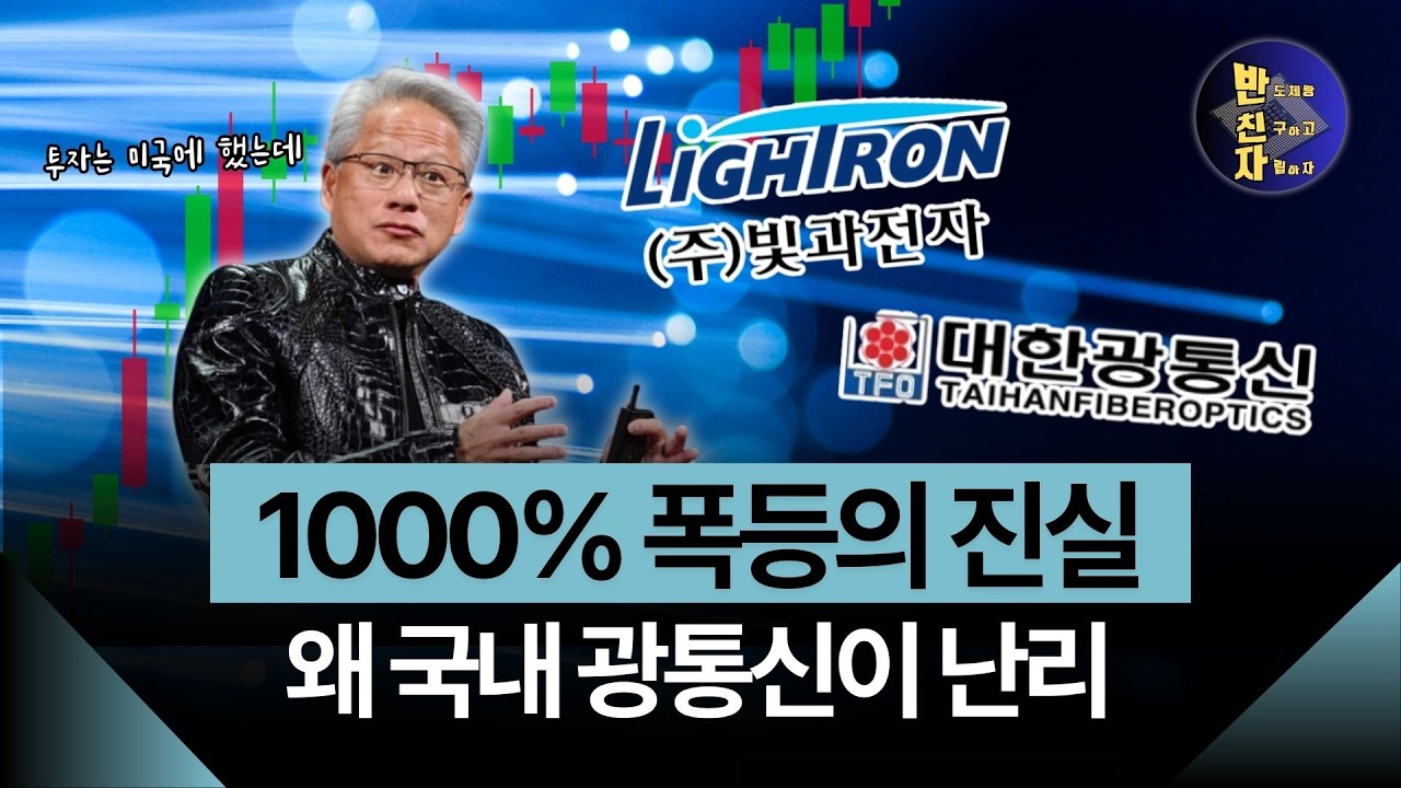 국내 광통신주, 지금 좀 위험할 수도 있습니다