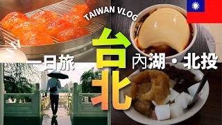 【台灣Vlog🇹🇼18】台北を巡る1日｜內湖｜北投｜豆花｜鹼粽冰｜蚵仔煎｜炸蛋蔥油餅｜日本人｜移住