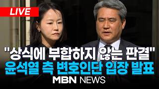 ????[LIVE] 尹 '체포방해' 2심 선고 관련, 윤석열 측 변호인단 입장 발표 | MBN NEWS