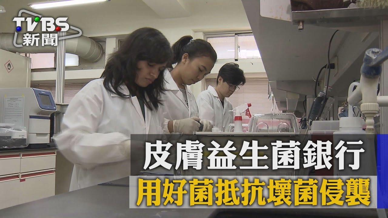 皮膚益生菌銀行 用好菌抵抗壞菌侵襲