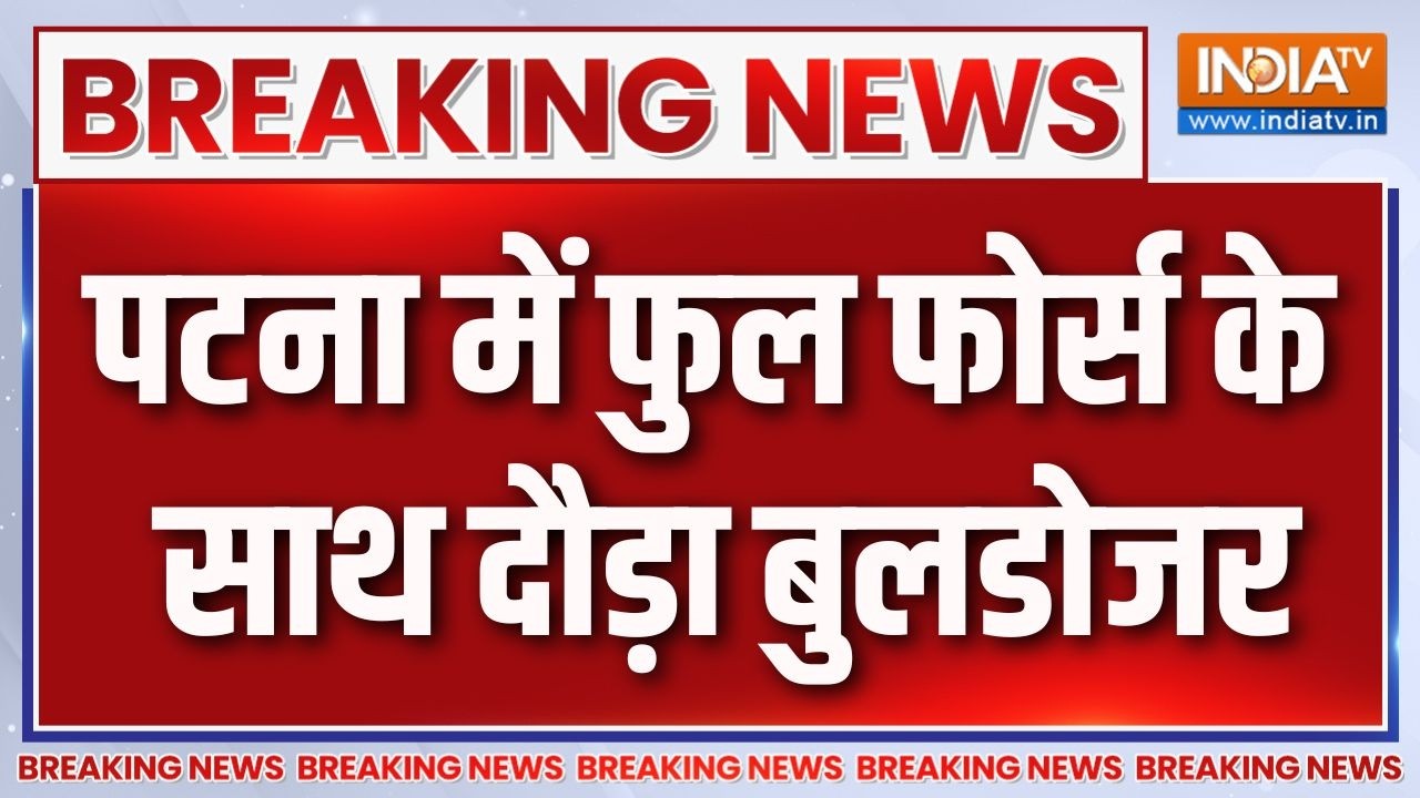 Breaking News: जहां अवैध कब्जा, समतल कर रहा 'पीला पंजा' | Patna | Bulldozer Acti