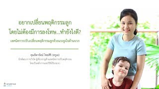 ปรับพฤติกรรมลูกโดยไม่ต้องลงโทษ...ทำอย่างไร