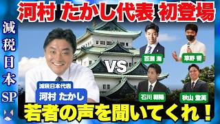 Download lagu 【減税日本】河村たかし代表 vs 若者たち 皇室典範、消費税、副首都、、、若者たちの声を聞いてくれ！ mp3