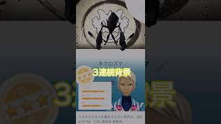 背景ゲームレイドアワー🤔🎊大いなる軌跡初日🎉 #ポケモンgo #pokemongo #pokemongoshorts