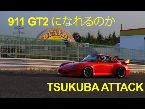 GT2 911 Tsukuba 56.6