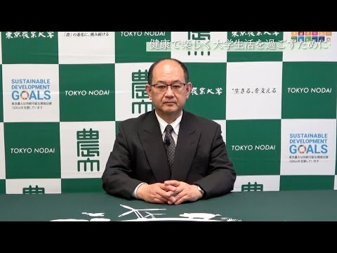 健康で楽しい大学生活を過ごすために