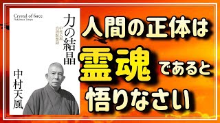 導入 - 【中村天風】人間の正体を霊魂と悟ることで、人生が激変します【力の結晶①】