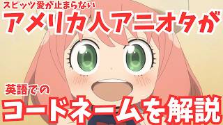 #69『SPY×FAMILY』シーズン３主題歌はスピッツ！ アメリカ人アニオタが英語でのコードネームを解説!