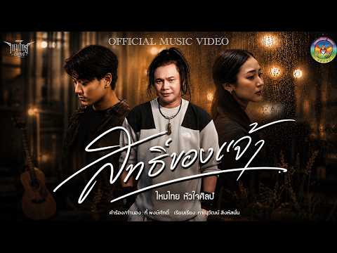 สิทธิ์ของเจ้า - ไหมไทย หัวใจศิลป์【OFFICIAL MV】
