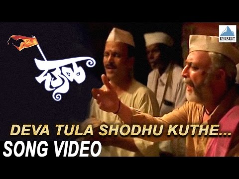 Deva Tula Shodhu Kuthe - Deool (देऊळ) | Superhit Marathi Songs | Nana Patekar, Sonali Kulkarni