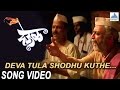 Deva Tula Shodhu Kuthe Deool देऊळ Superhit Marathi Songs Nana Patekar Sonali Kulkarni
