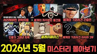 Download lagu 기묘한 미스터리와 실제 사건들..2026년 5월 미스터리 영상 몰아보기 [미스터리] mp3