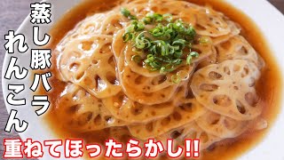 【重ねて火にかけるだけ】蒸し器不要・ほったらかしで作れる/蒸し豚バラれんこんの作り方【kattyanneru】
