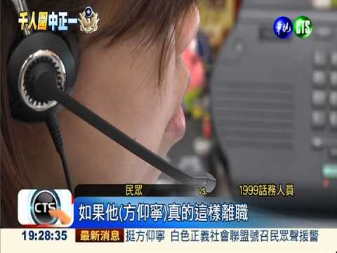 聲援方仰寧 1999市民熱線被打爆
