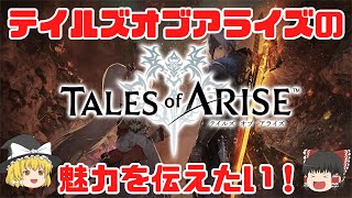【ゆっくり実況】みんな！テイルズオブアライズ買おう！魅力を紹介します！【TOA】