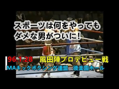 風田陣プロデビュー戦　96.1.28  ☆☆☆新潟市格闘技 #新潟市キックボクシング #亀田駅オススメ #新潟市子どもの運動 #小学生キックボクシング #キックボクシング新潟市