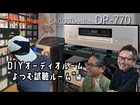 Accuphase DP-770納品「DIYオーディオルーム」へ潜入前　 &ldquo;よつむ試聴ルーム&rdquo; で事前試聴 編