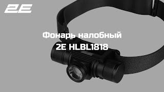 Фонарь налобный 2E HLBL1818