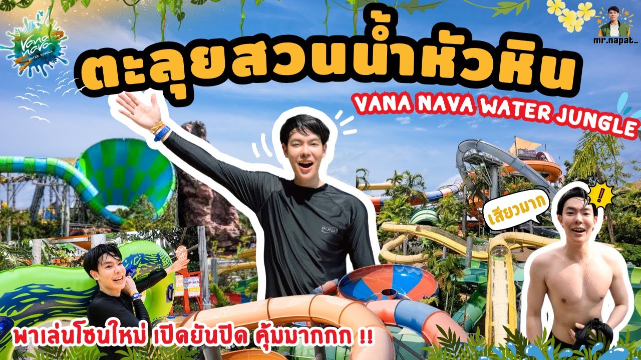 สวนน้ำวานา นาวา หัวหิน