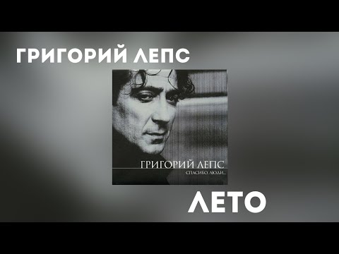 Video thumbnail for Лето (Summer)