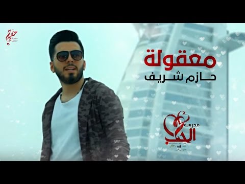 Hazem Sherif - Maakoula  (2016) / حازم شريف - معقولة من مسلسل (مدرسة الحب)
