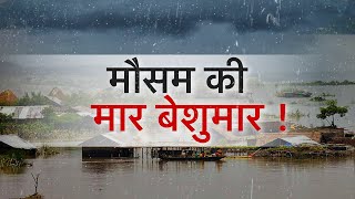AajTak LIVE। मौसम की मार बेशुमार ! । #PeopleAffected #AssamFlood #SnowFall