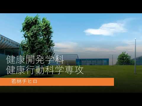 看護学科 健康開発学科健康行動科学専攻　教員自己紹介（若林チヒロ教授）