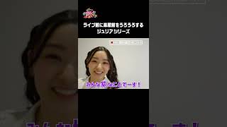 ライブ前に楽屋裏をうろうろするジュリア #Shorts