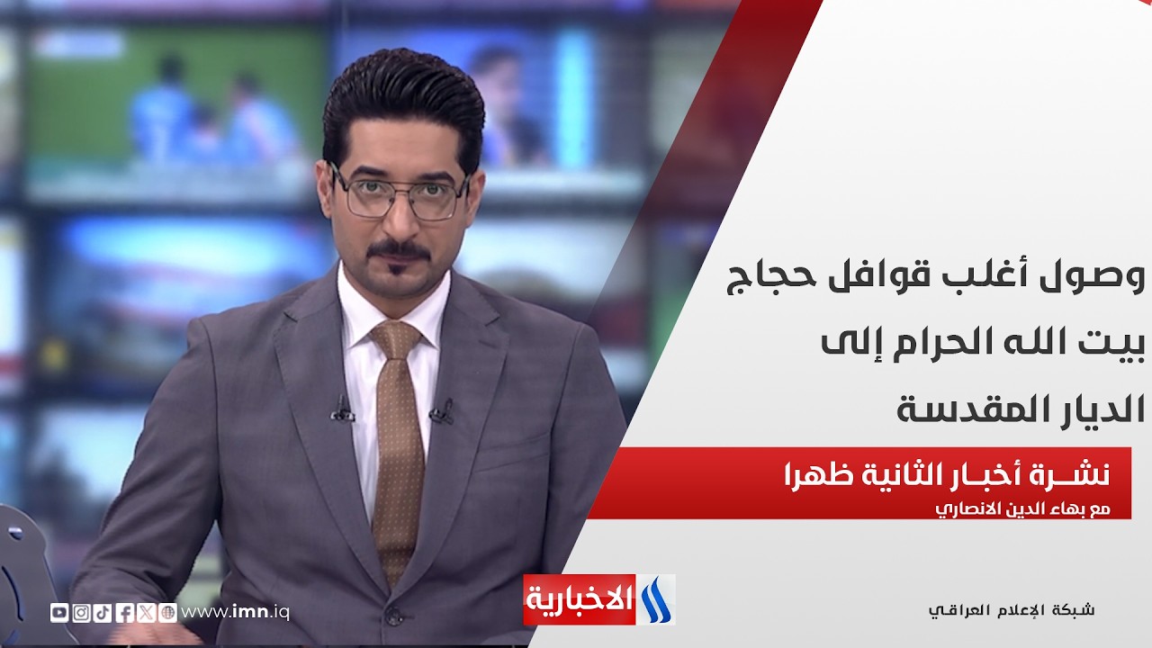 فيديو | وصول أغلب قوافل حجاج بيت الله الحرام إلى الديار المقدسة في نشرة الـ 2   مع بهاء الدين الانصاري