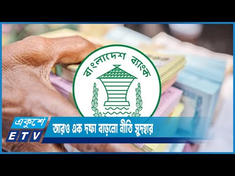 আরও এক দফা বাড়লো নীতি সুদহার | ETV News