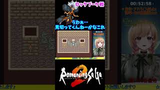 【SFC】ロックブーケ戦 ロマサガ2 【レトロゲーム】#shorts #ロマンシングサガ2 #ロマサガ