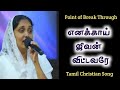 Sis Sangeetha Michael எனக்காய் ஜீவன் விட்டவரே Enakkai Jeev