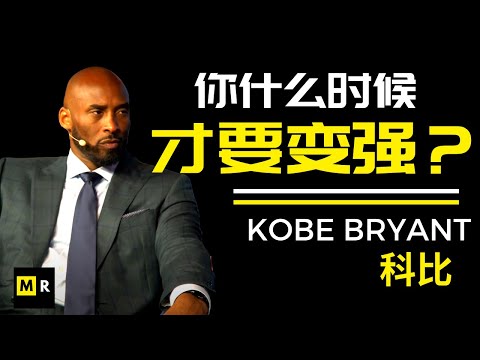 科比激勵人心的訪談（科比激励人心的访谈 | KOBE BRYANT Inspiration Interview）