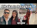 চলুন যাই থাইল্যান্ড Dhaka To Bangkok US Bangla Airlines Bangkok To