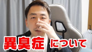 「異臭症」って知ってますか？地味につらい病気？です。