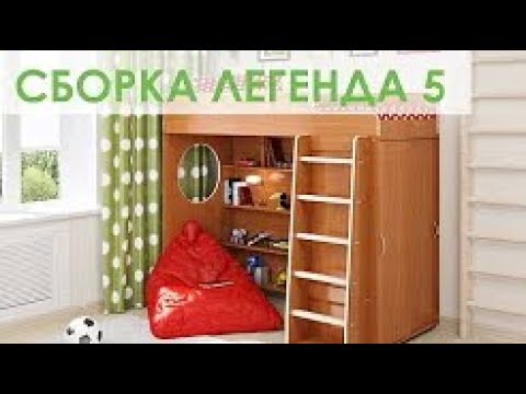 Сборка кровати чердака Легенда 5