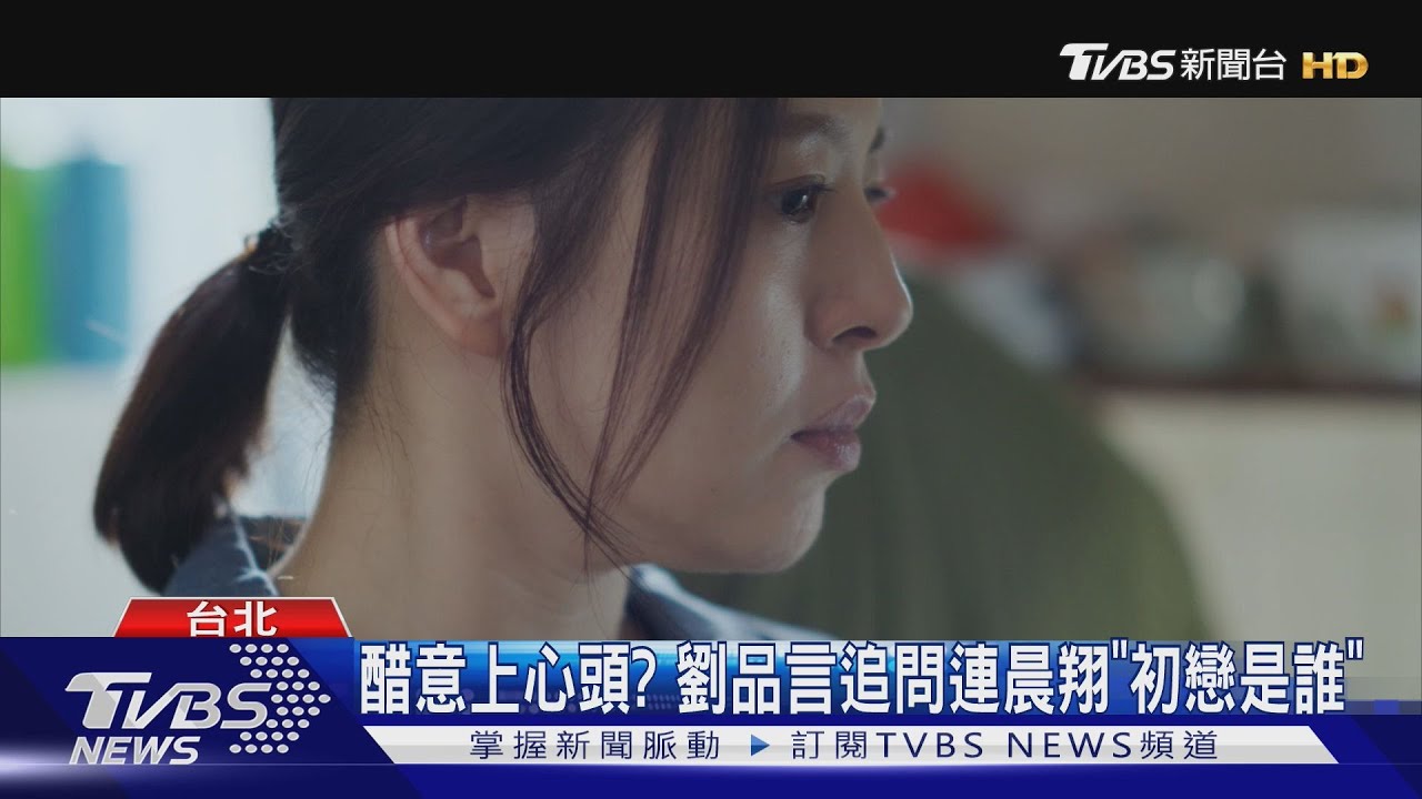 醋意上心頭？劉品言追問連晨翔「初戀是誰」