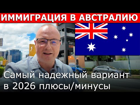Самый быстрый и надежный способ переезда в Австралию в 2026